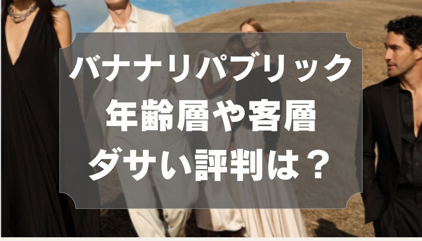 バナナ リ パブリック ダサい