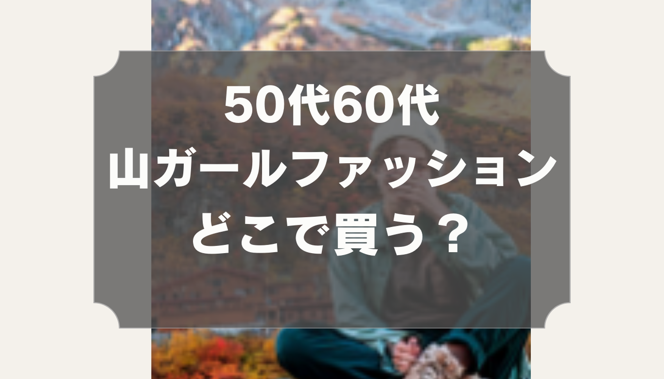 山ガール　汗 