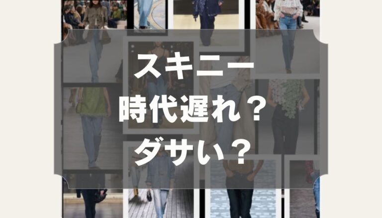2025年レディースのスキニーパンツは時代遅れでダサい?40代50代のおばさんは痛い?