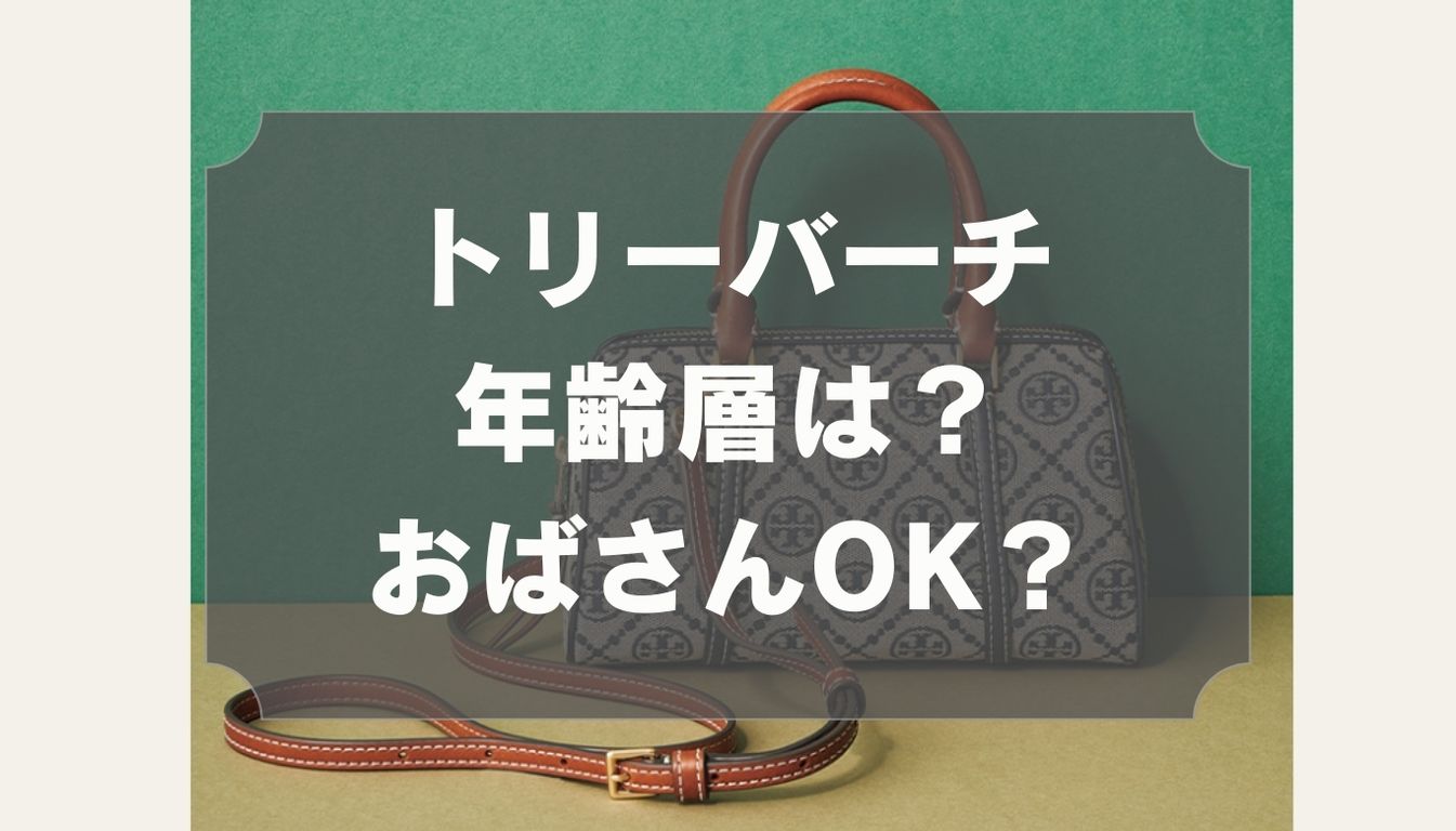 トリーバーチの年齢層は？50代のおばさんOK？バッグや財布は時代遅れで 