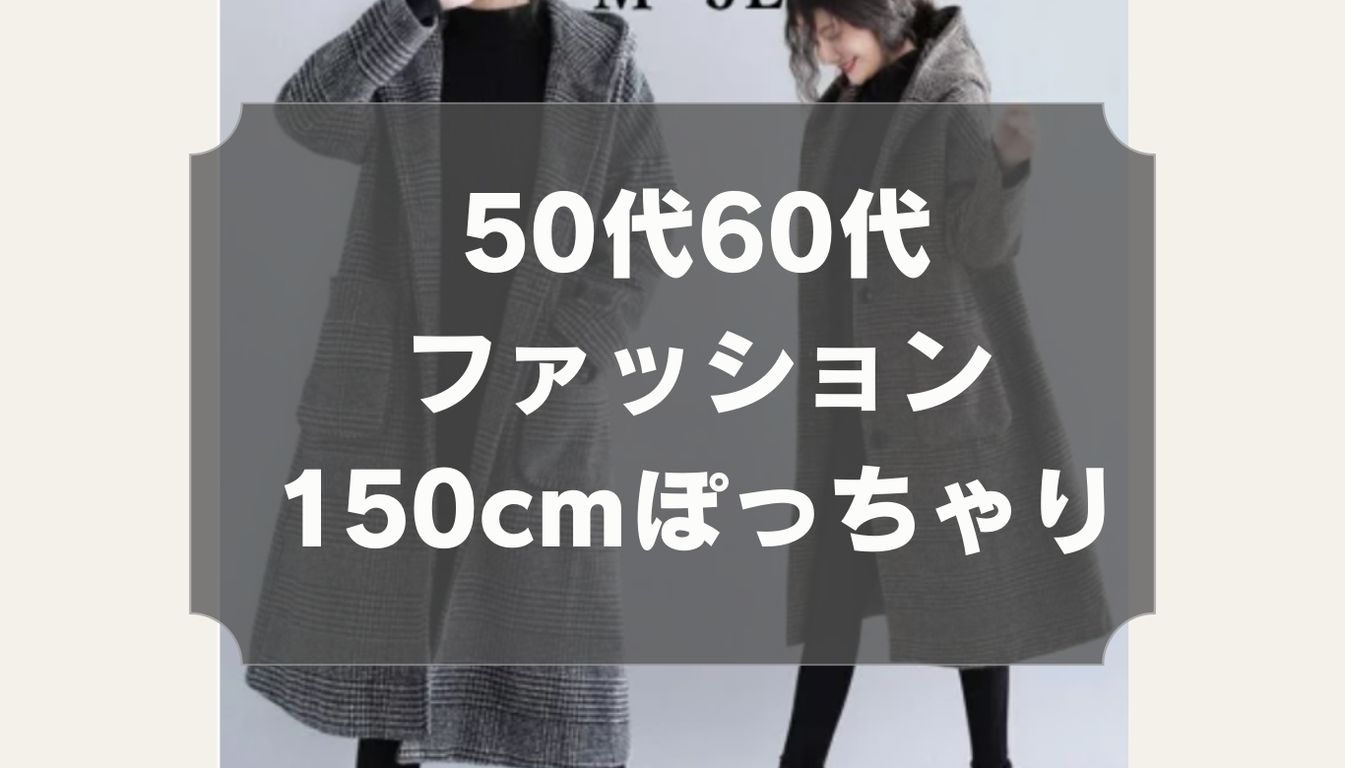 ぽっちゃり おばさん 露出画像 50代60代ファッション150cmぽっちゃり太めコーデ！低身長向けの通販ブランド