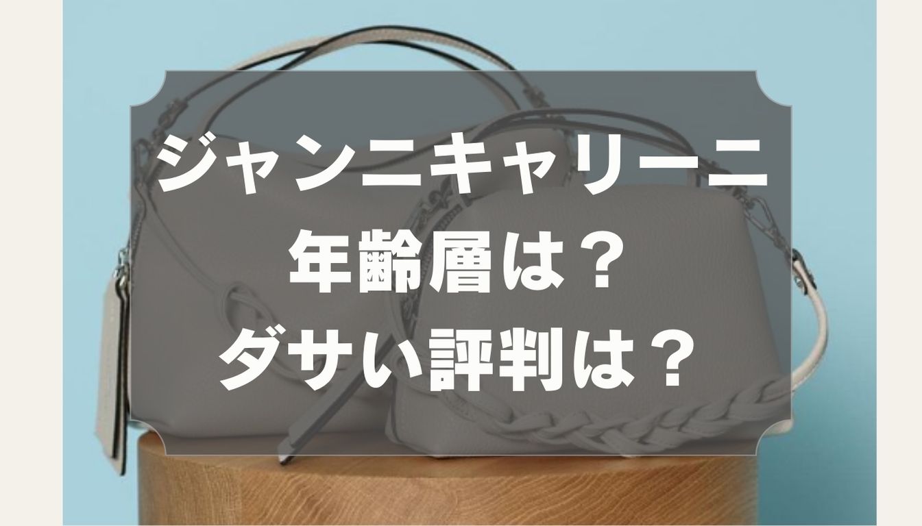 ジャンニキャリーニの年齢層は？40代50代はOK？ダサい評判はある？愛用芸能人を紹介