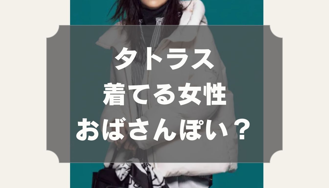 タトラスの年齢層は？着てる女性はおばさんぽくて時代遅れ？愛用芸能人を紹介！